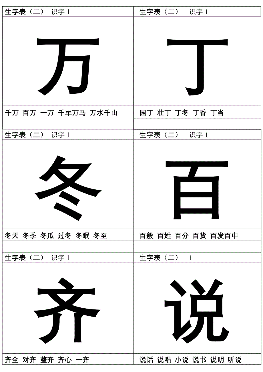 生字表（二）一年级下.doc_第1页