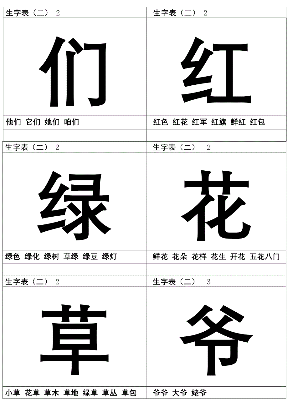 生字表（二）一年级下.doc_第3页