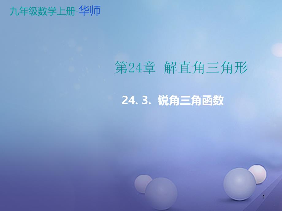 九年级数学上册24.3锐角三角函数教学新版华东师大版ppt课件.ppt_第1页