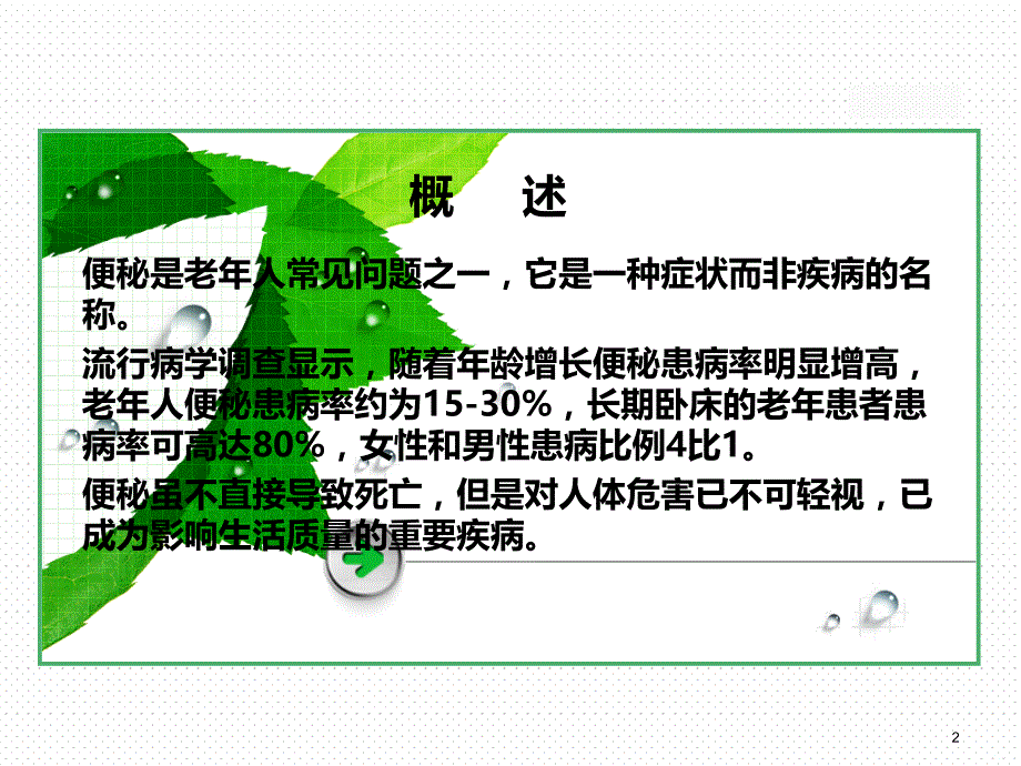 老年性便秘(中医老年病学)PPT课件.ppt_第2页