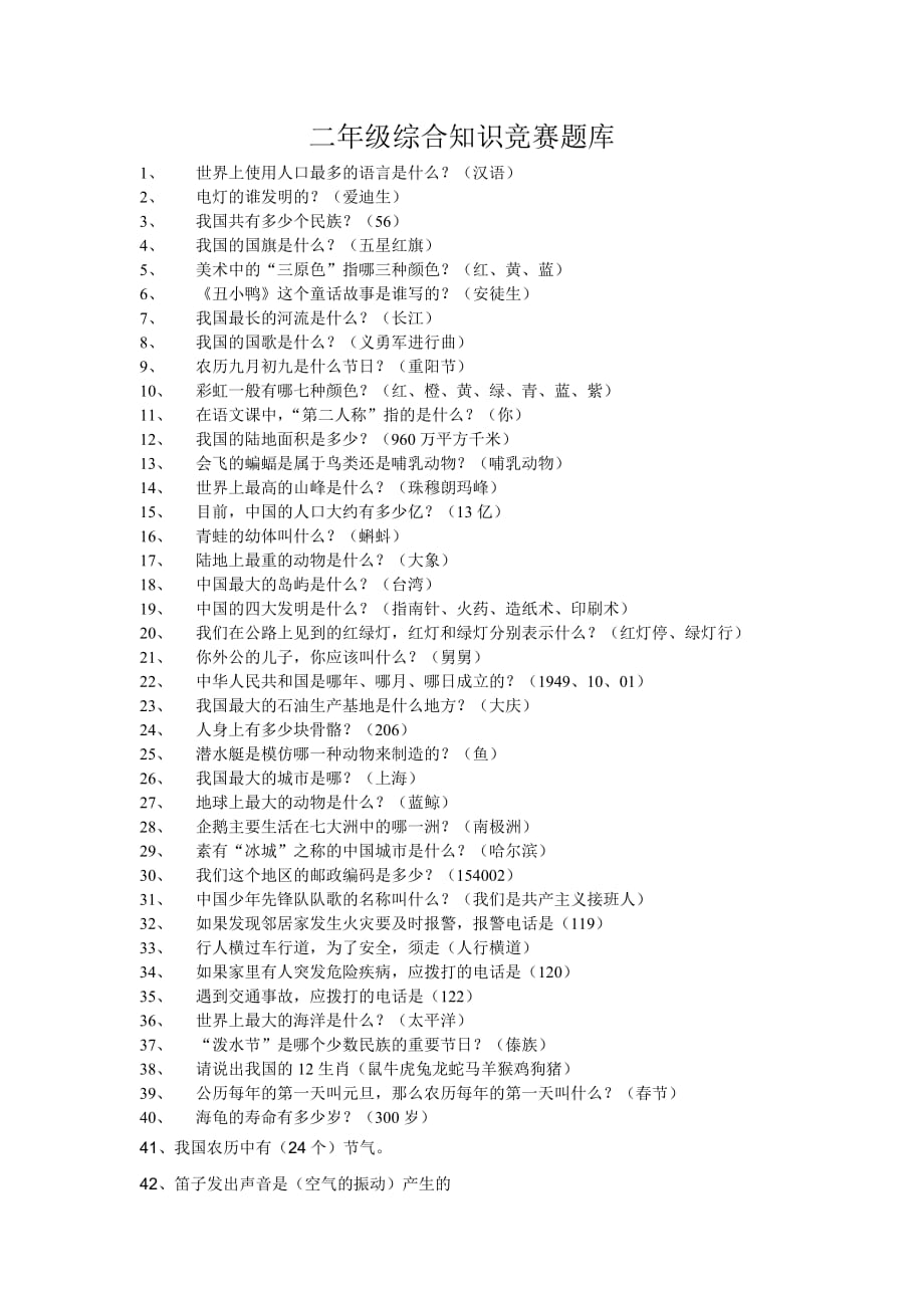 二年级综合知识竞赛题库.doc_第1页