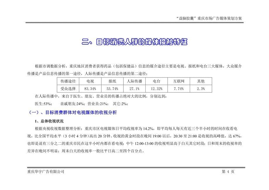 （营销策划） 太极益脑胶囊媒体策划方案_第5页