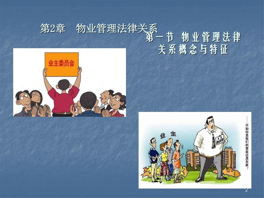 物业管理法规ppt课件.ppt_第2页