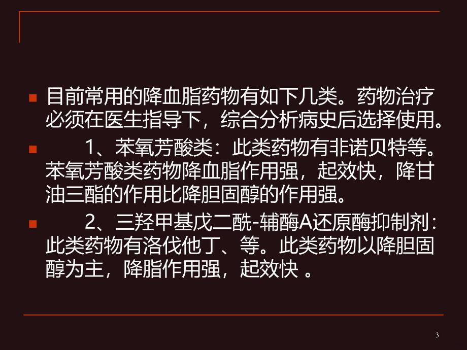 治疗高血脂的药物PPT课件.ppt_第3页