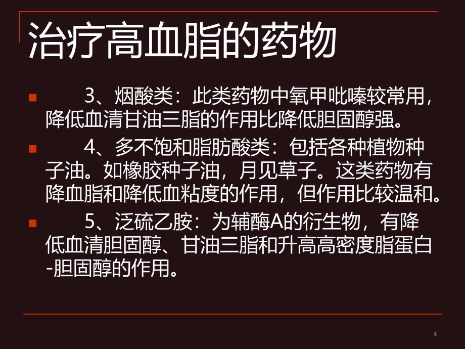 治疗高血脂的药物PPT课件.ppt_第4页