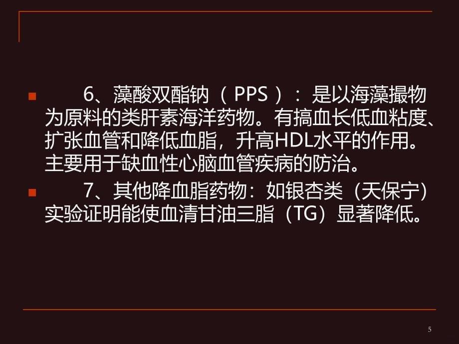 治疗高血脂的药物PPT课件.ppt_第5页