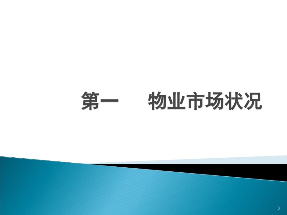 物业管理市场开发ppt课件.ppt_第3页