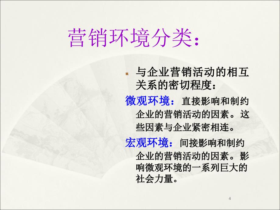 市场营销学第三章市场营销环境分析ppt课件.ppt_第4页