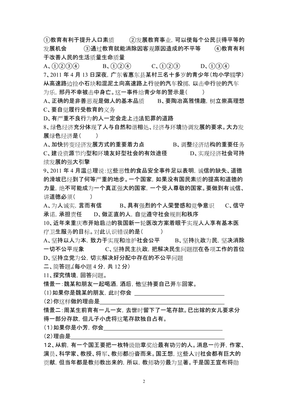 2012六校联考九年级思品测试题含答案.doc_第2页