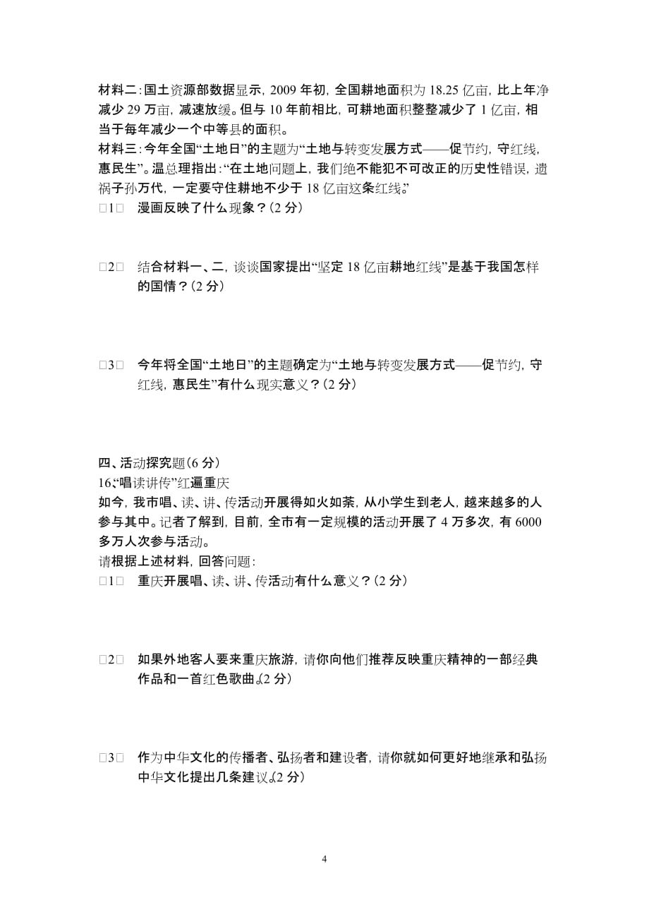 2012六校联考九年级思品测试题含答案.doc_第4页