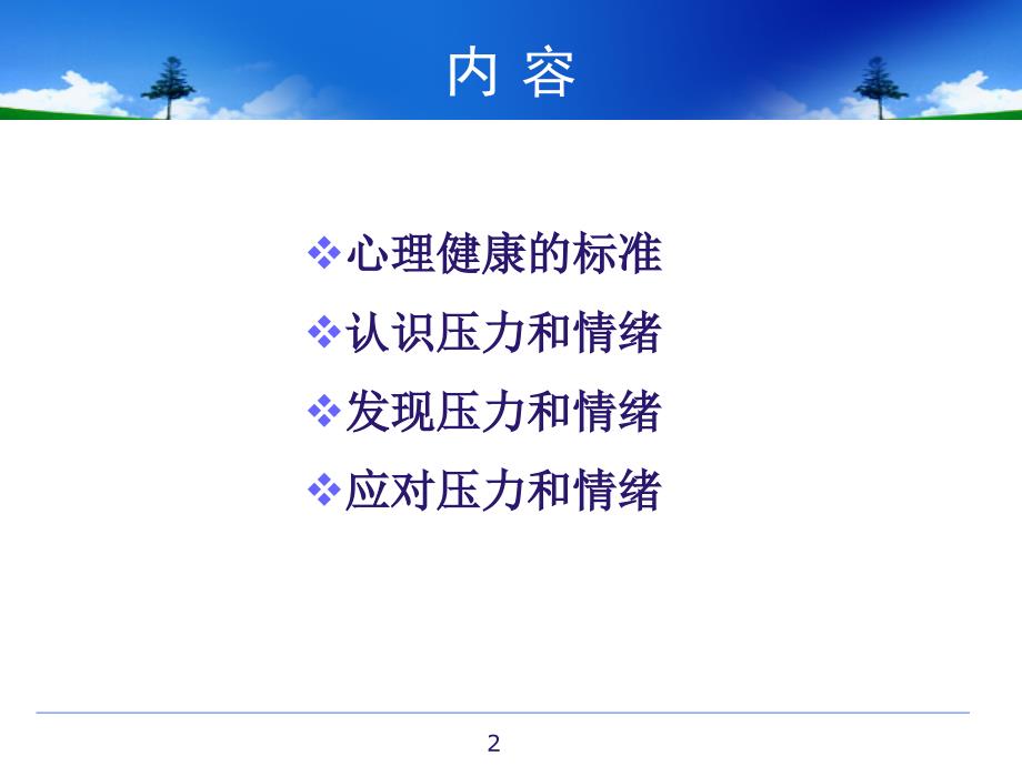 心理压力与情绪管理ppt课件.ppt_第2页