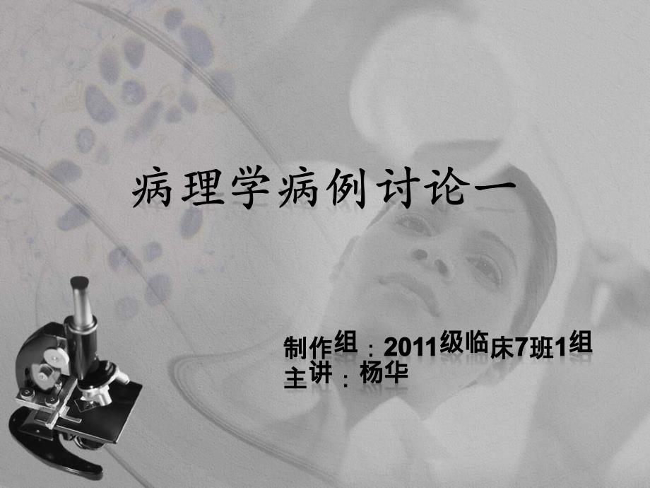 病理病理讨论肺动脉栓塞专业课件PPT.pptx_第1页