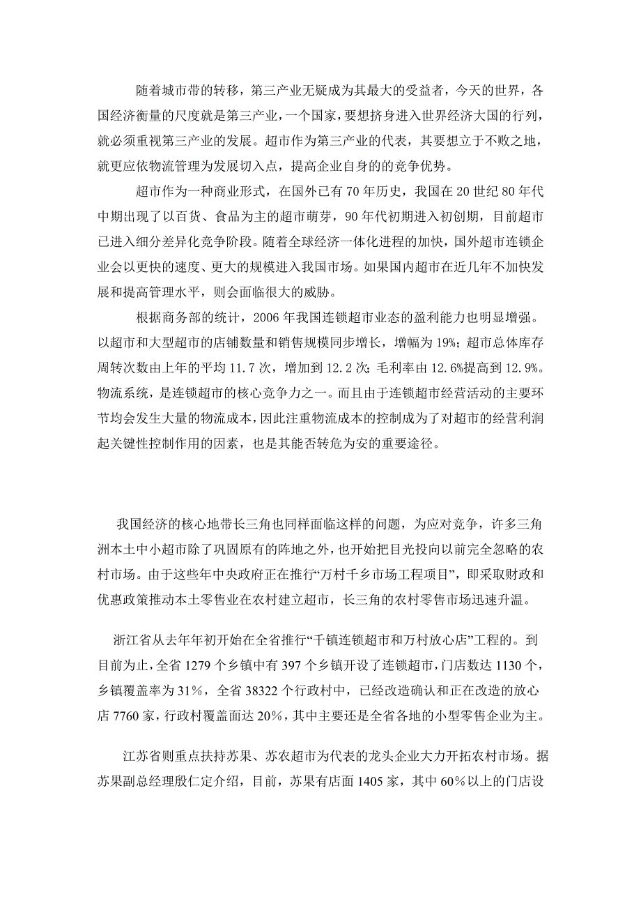 （店铺管理）超市物流成本控制_第3页