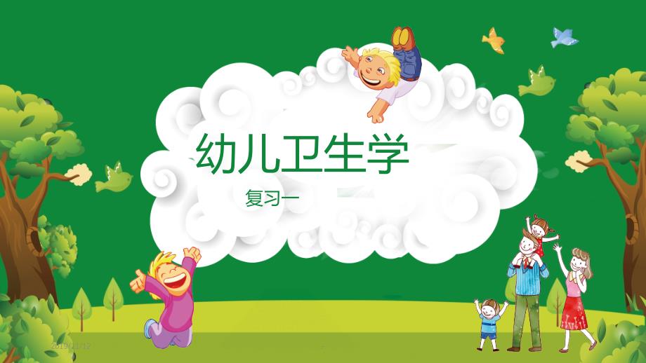 幼儿卫生学复习(一)PPT课件.ppt_第1页