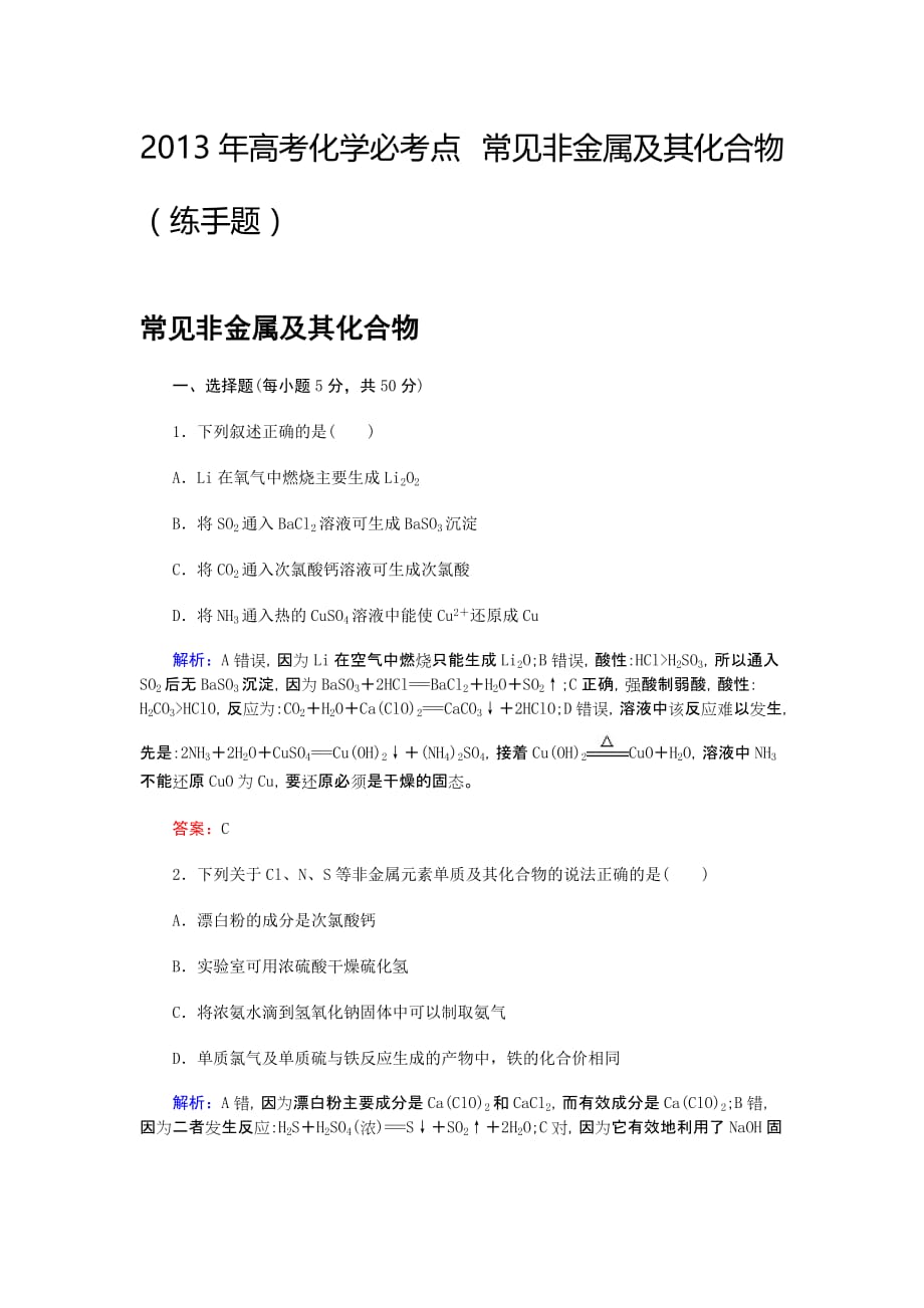 2013年高考化学必考点常见非金属及其化合物.doc_第1页