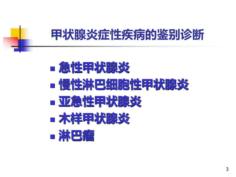 甲状腺炎症性病变细胞学诊断PPT课件.ppt_第3页