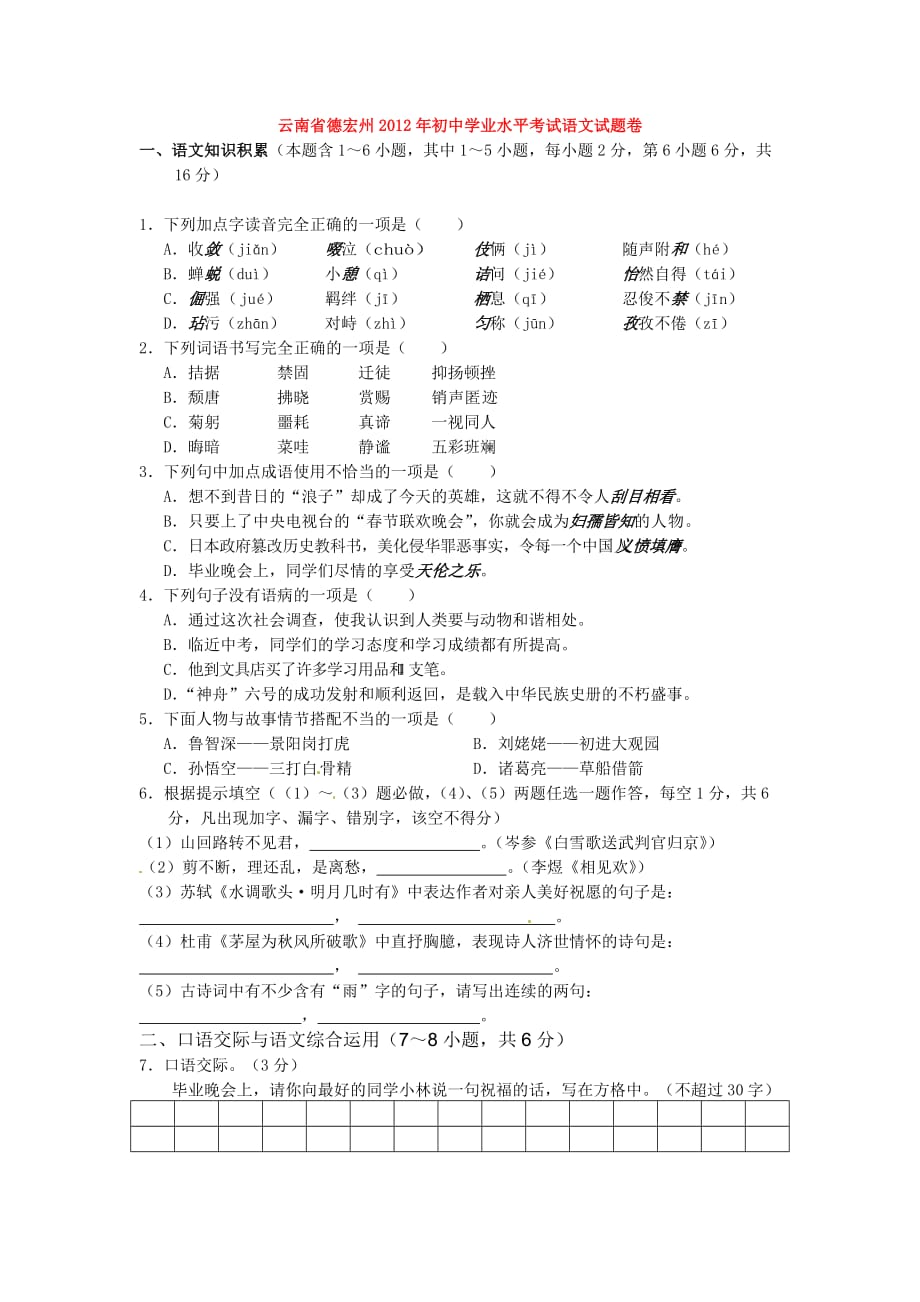 云南省德宏州2012年初中学业水平考试语文试题卷.doc_第1页