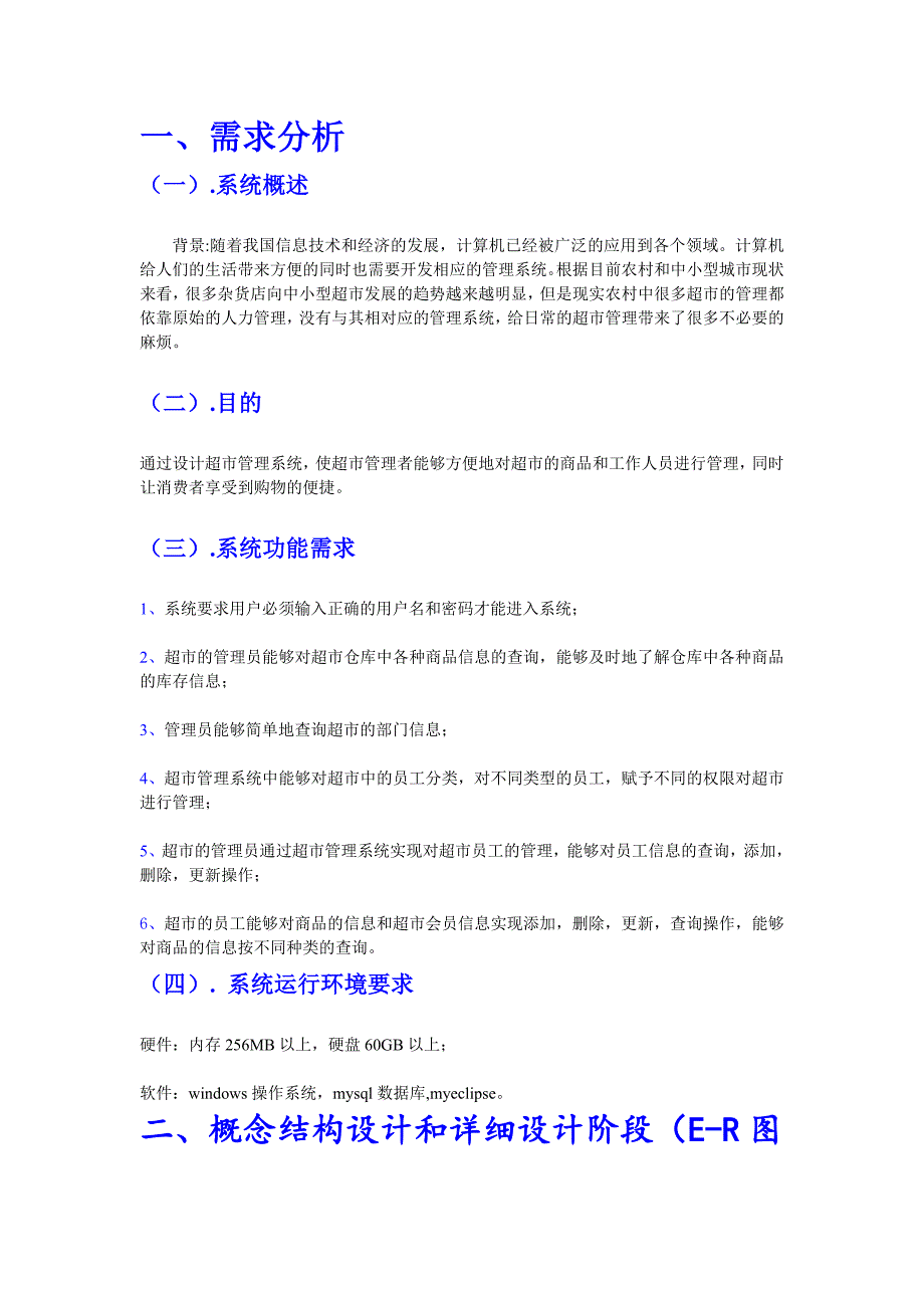 （店铺管理）超市管理系统设计示例_第1页