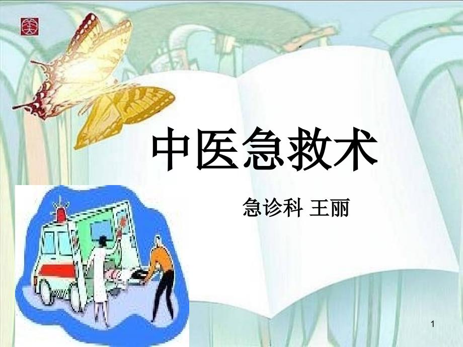 中医急救术PPT课件.ppt_第1页