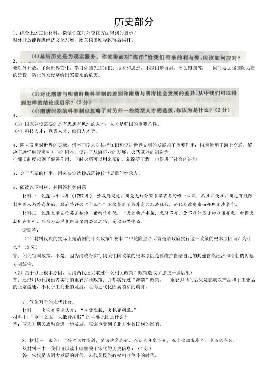 人教版七年级【思想品德和历史】期末押题试题.doc_第1页