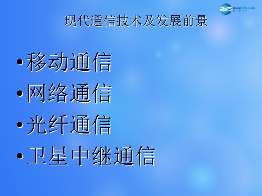 九年级物理全册 第十五章 第三节 现代通信技术及发展前景课件3 （新）北师大_第1页