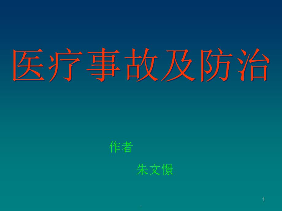 医疗缺陷及防治专业ppt课件.ppt_第1页