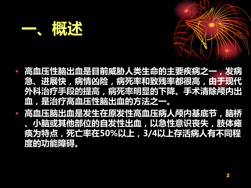 高血压脑出血术后病人的护理PPT课件.ppt_第2页