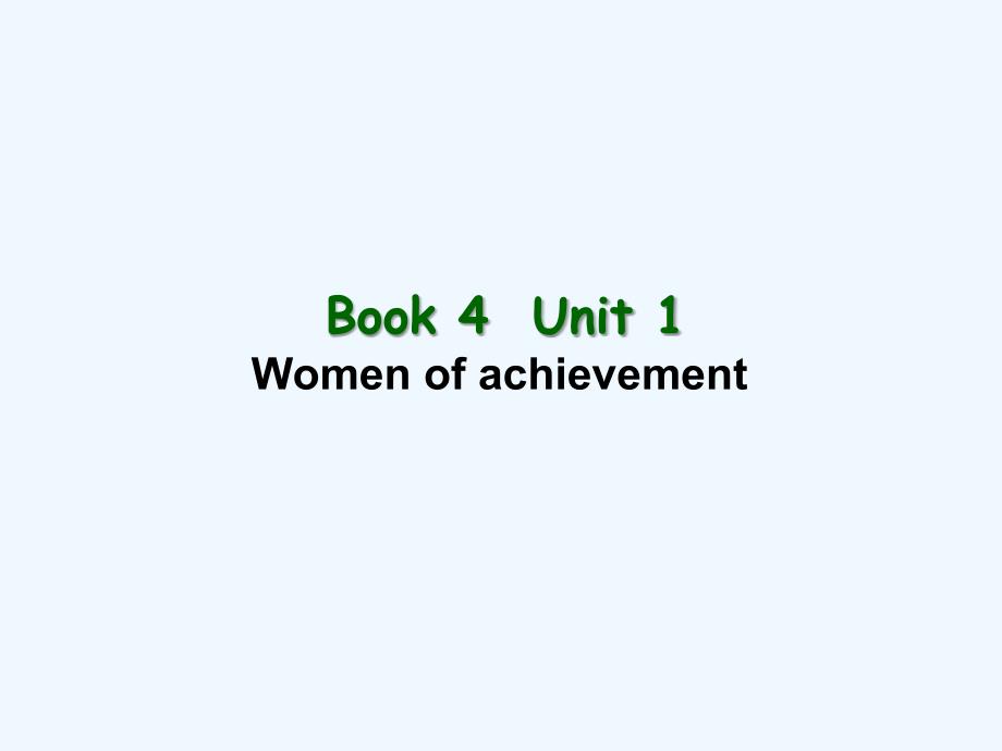 人教高中英语必修四课件：Unit1 Women of achievement知识讲练课_第1页