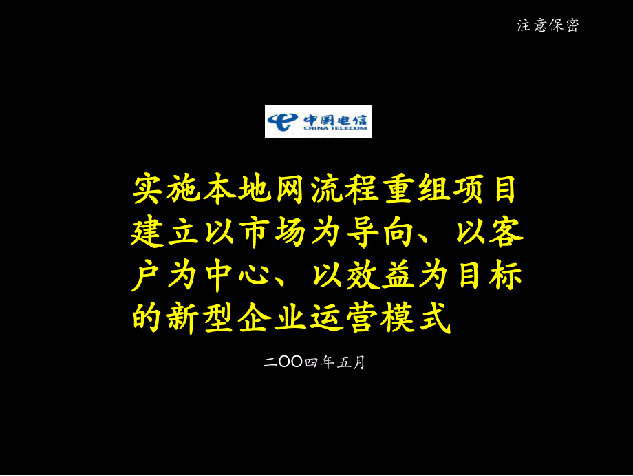 实施本地网流程重组项目建立以市场为导向以客户为中心以效益为目标的新型企业ppt课件.ppt_第1页