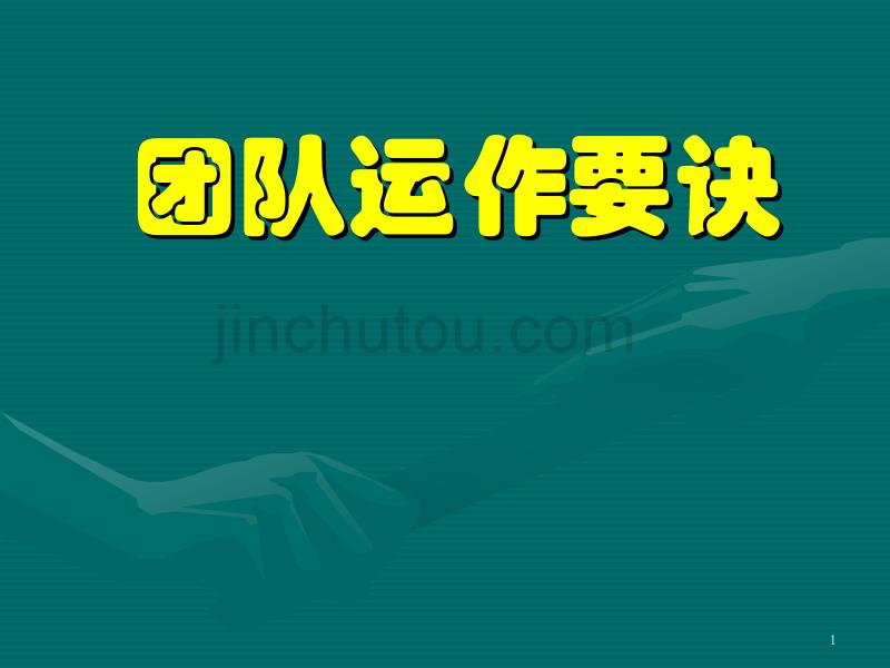 团队运作要诀ppt课件.ppt_第1页