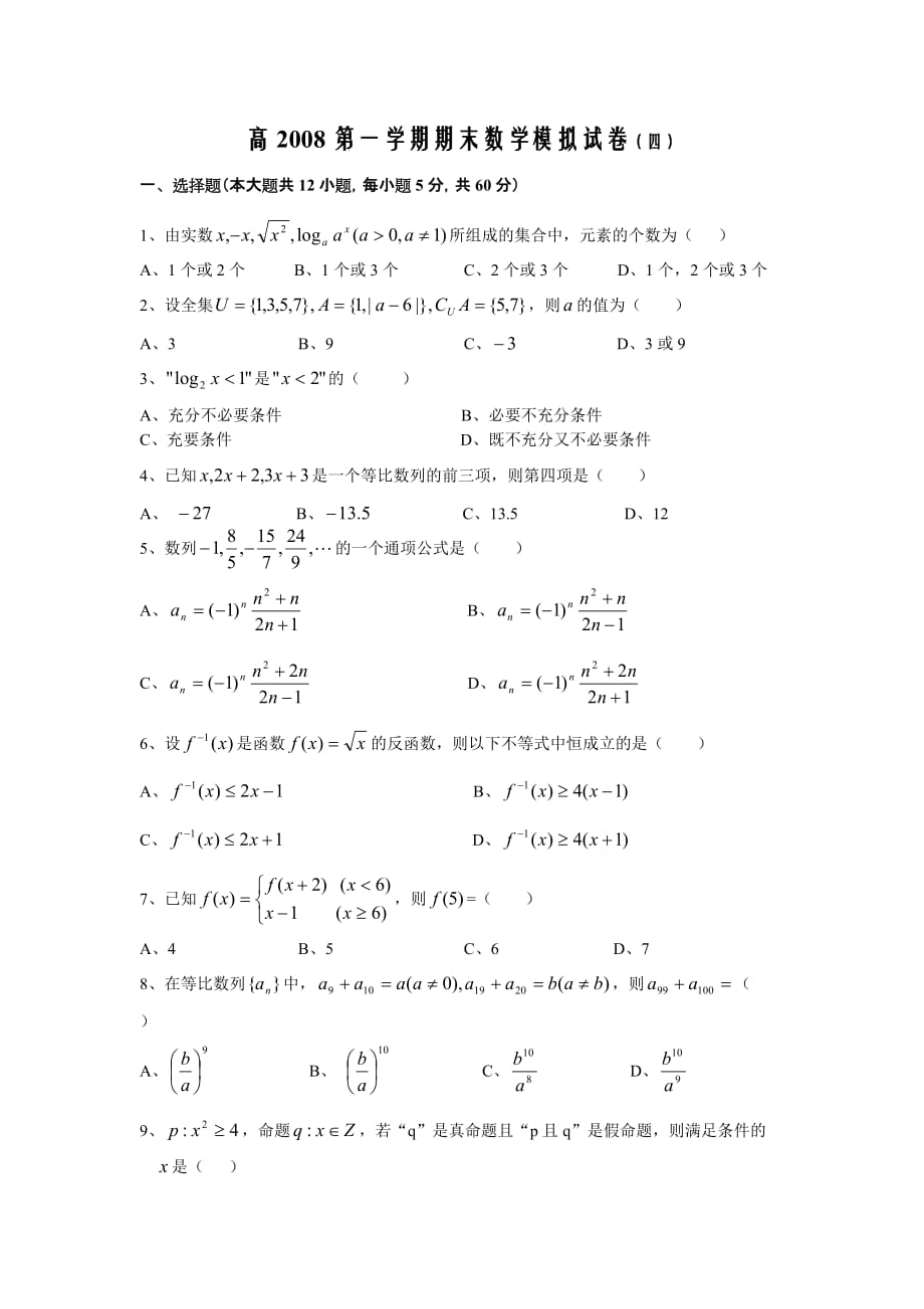 人教版新教材高一第一学期数学期末模拟试卷（四）.doc_第1页