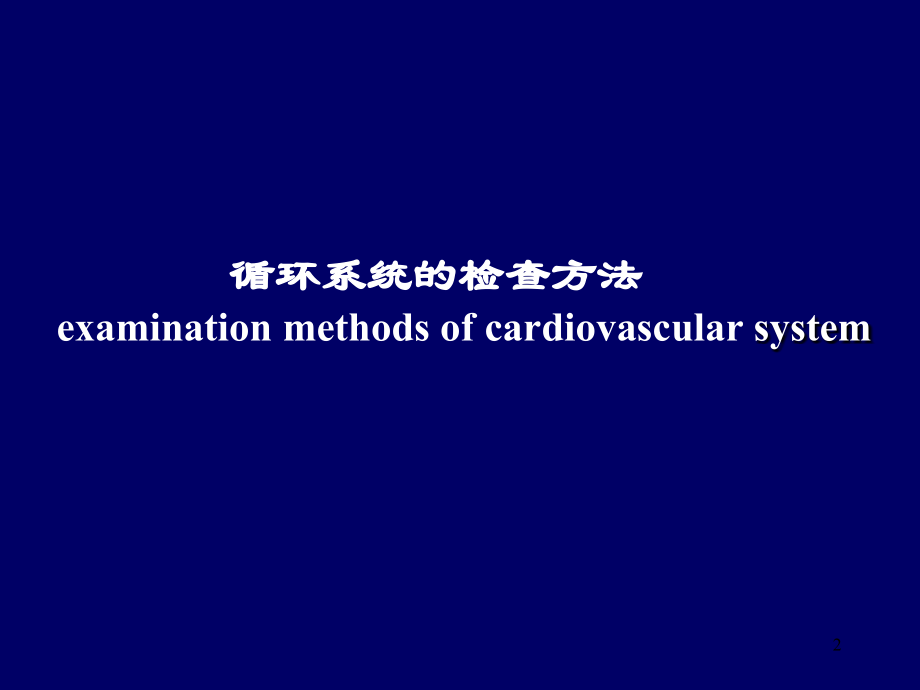 心血管系统X线诊断专业课件PPT.ppt_第2页