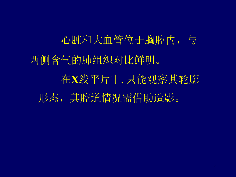 心血管系统X线诊断专业课件PPT.ppt_第3页