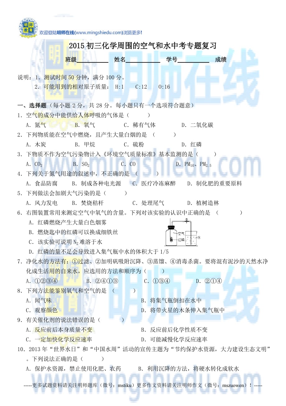 2015初三化学周围的空气和水中考专题复习.docx_第1页