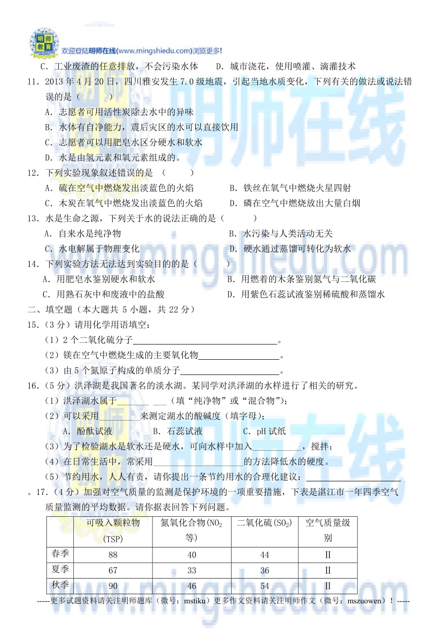 2015初三化学周围的空气和水中考专题复习.docx_第2页