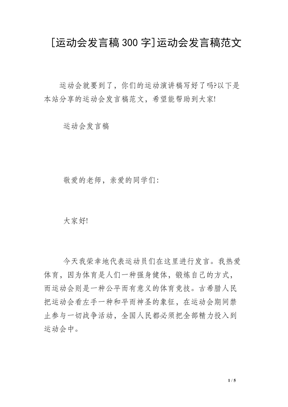 [运动会发言稿300字]运动会发言稿范文_第1页