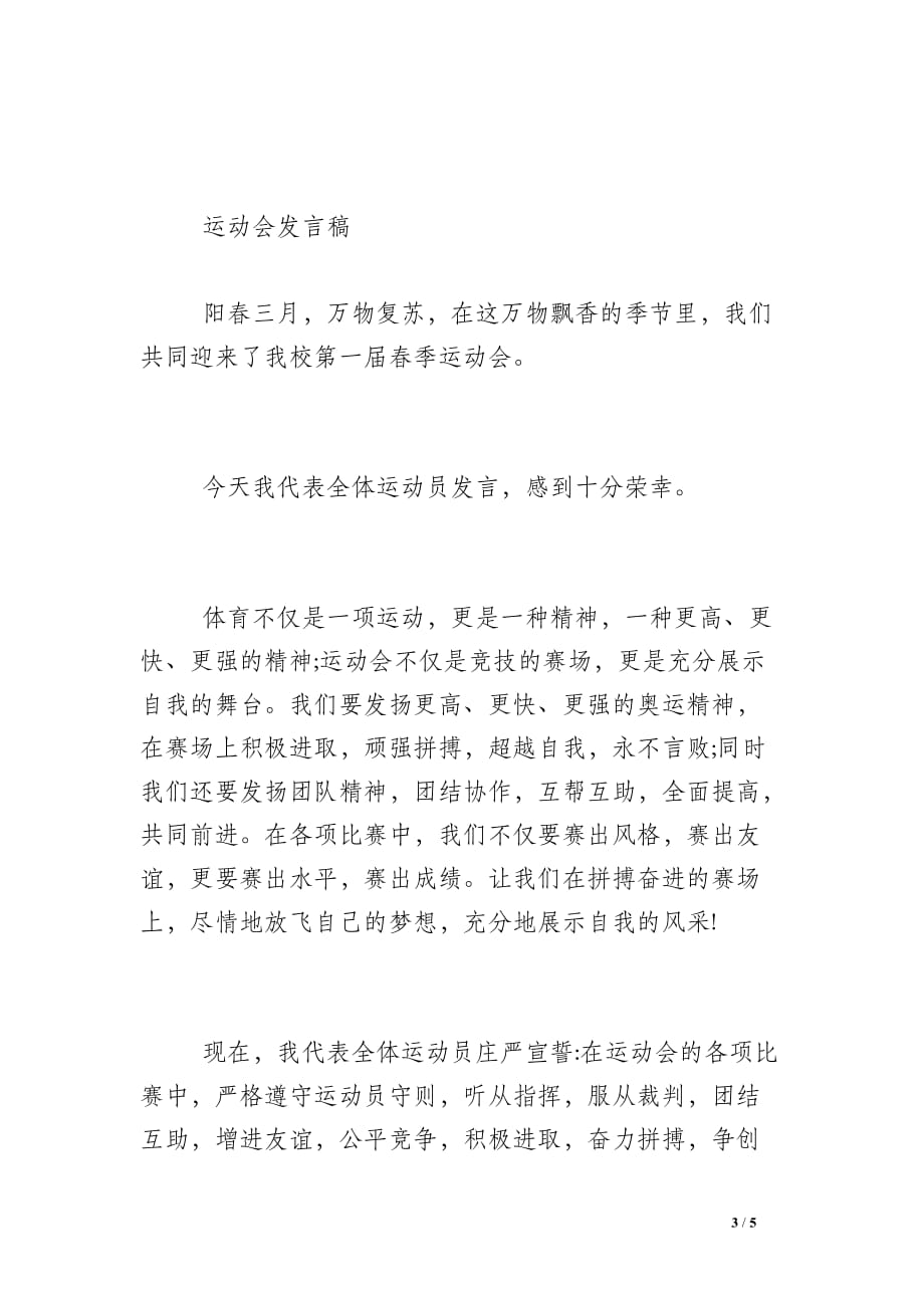 [运动会发言稿300字]运动会发言稿范文_第3页