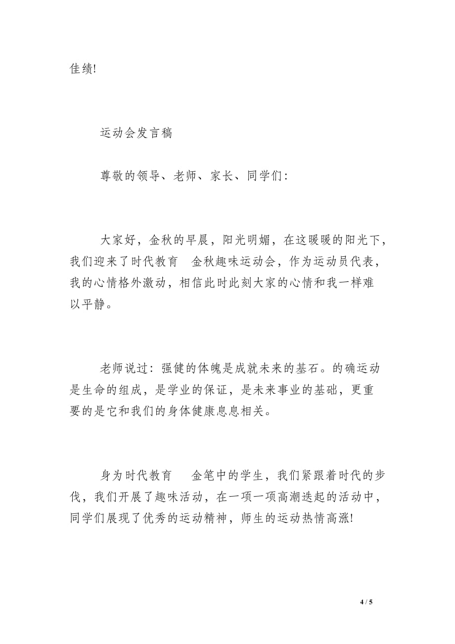 [运动会发言稿300字]运动会发言稿范文_第4页