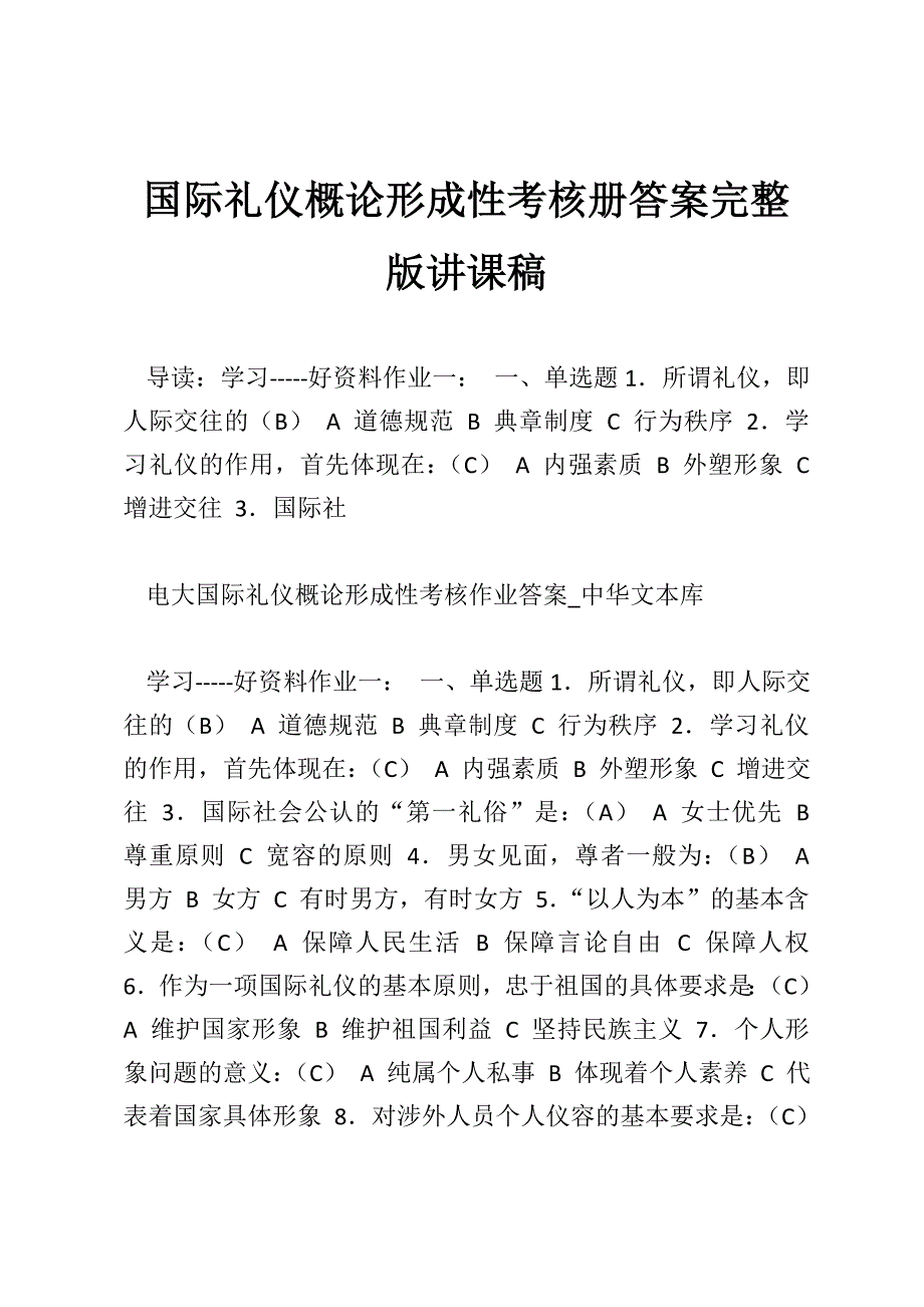 国际礼仪概论形成性考核册答案完整版讲课稿_第1页