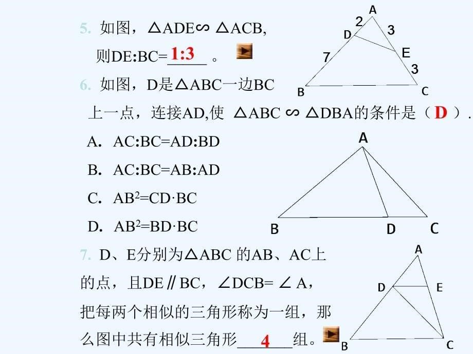 京教版九上19.5《相似三角形的判定》ppt练习课件_第5页