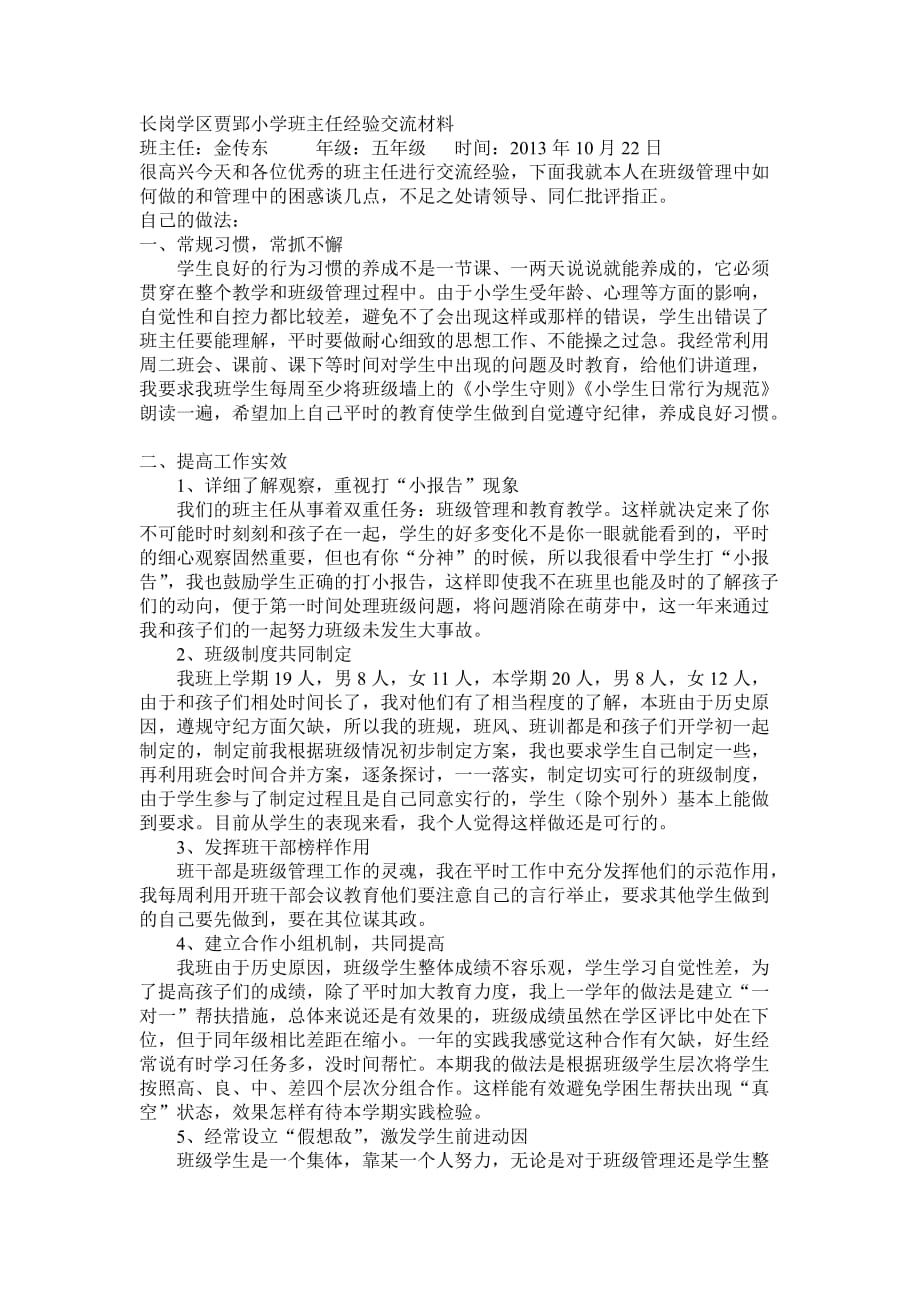 班主任经验交流材料（五年级）.doc_第1页