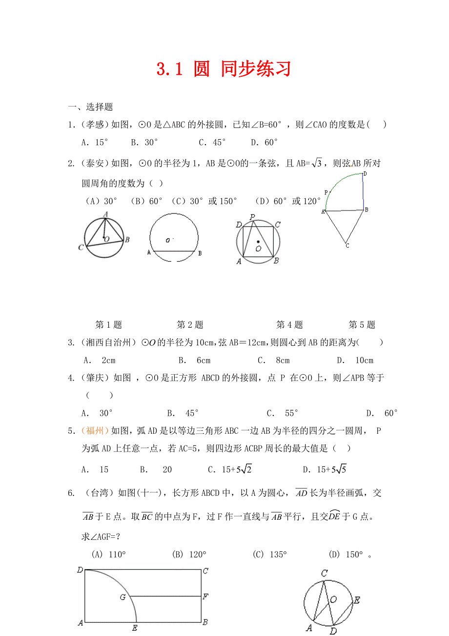 浙教版数学九年级上册3.1《圆》同步练习2_第1页