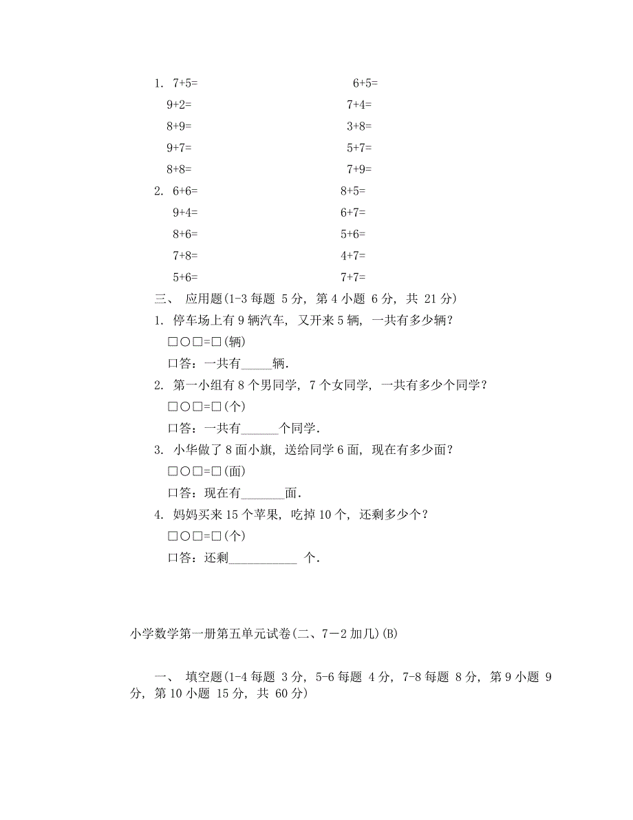 新人教版小学数学第一册第五单元试卷(二、7－2加几)(A)（通用）_第3页