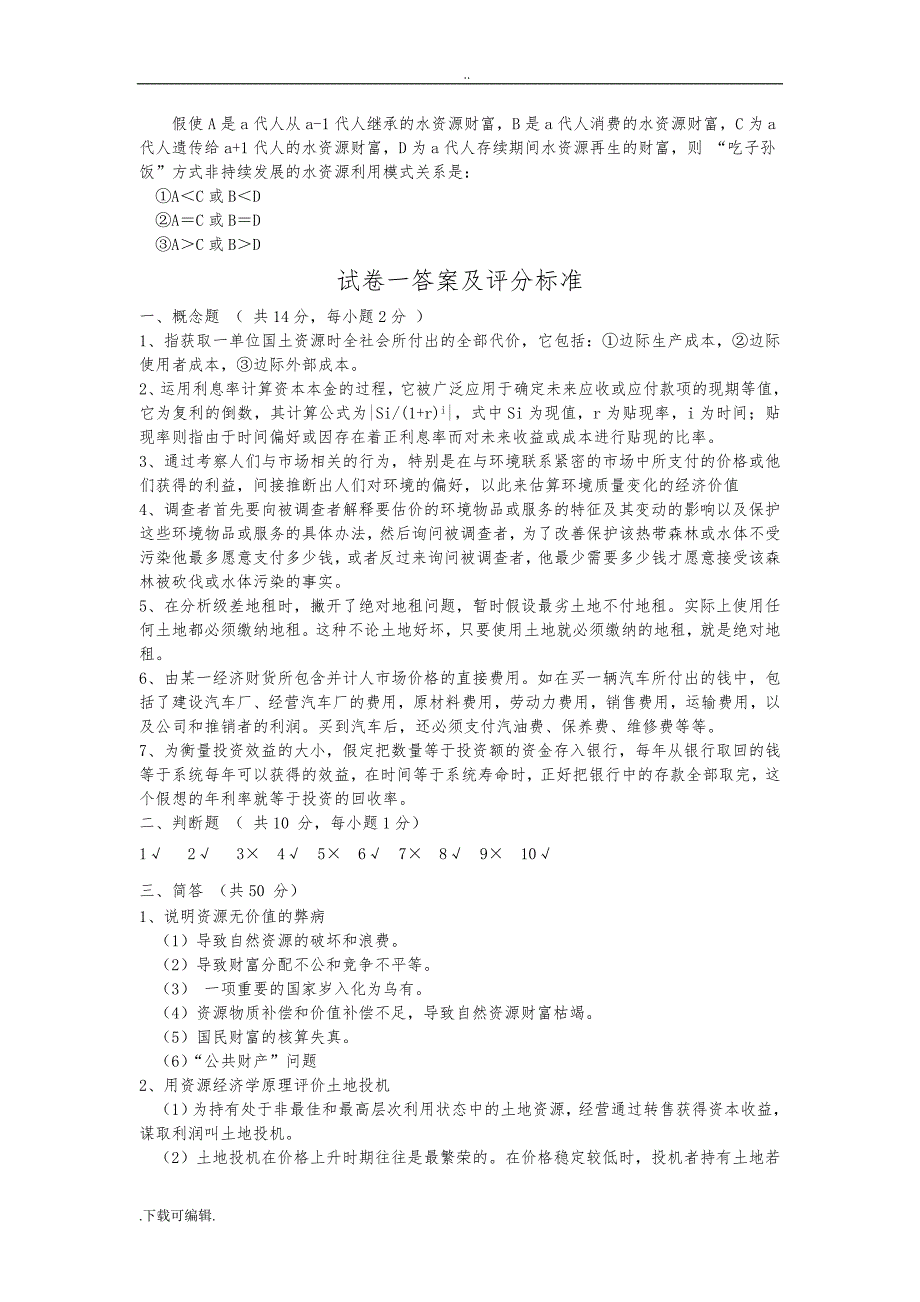 资源与环境经济学试题（卷）库(8套试题（卷）)_第2页