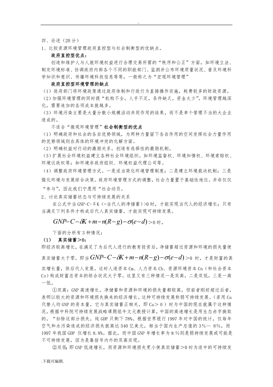 资源与环境经济学试题（卷）库(8套试题（卷）)_第4页