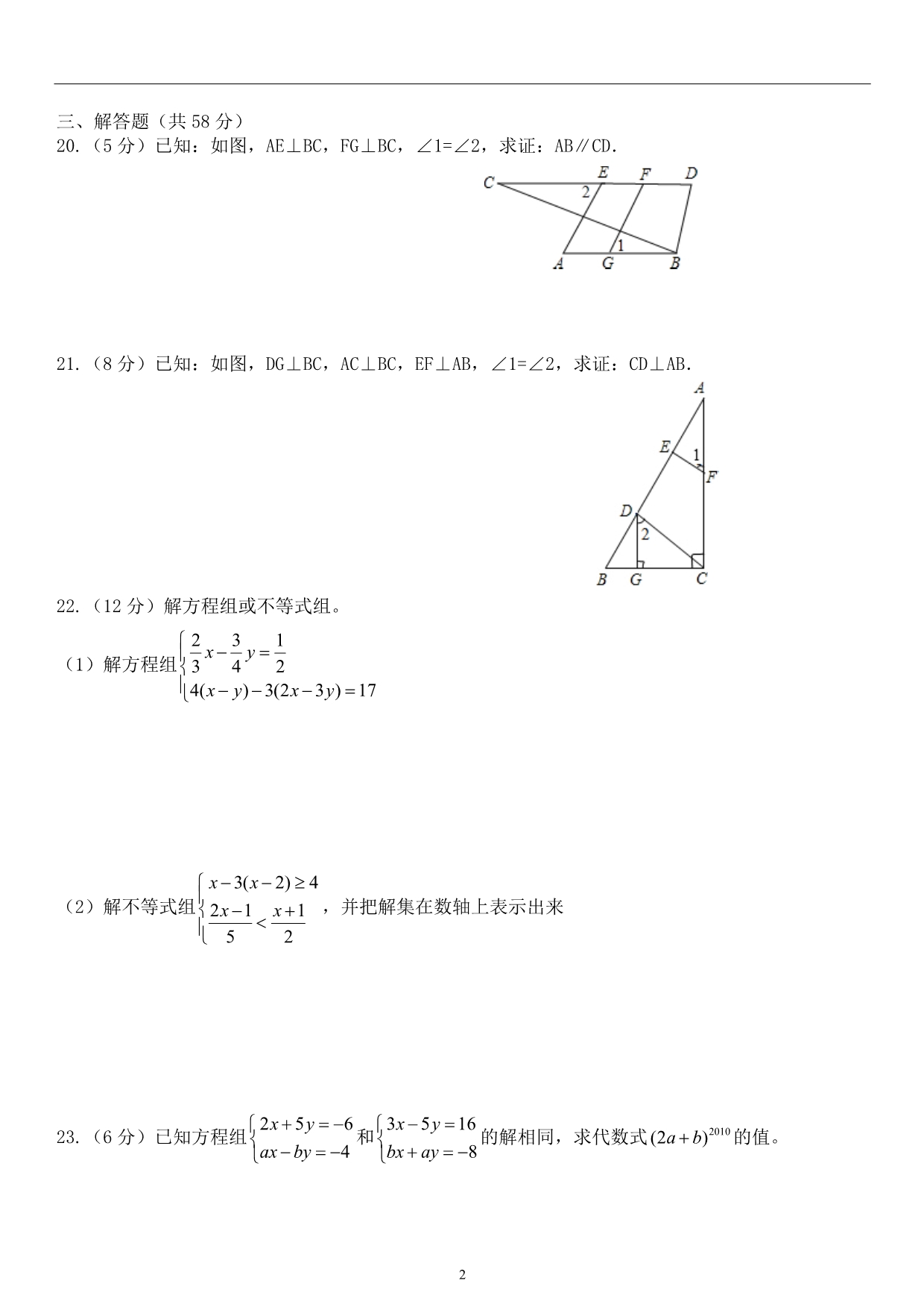 2013新人教版七年级下册数学期末测试卷（含附加题）.doc_第2页