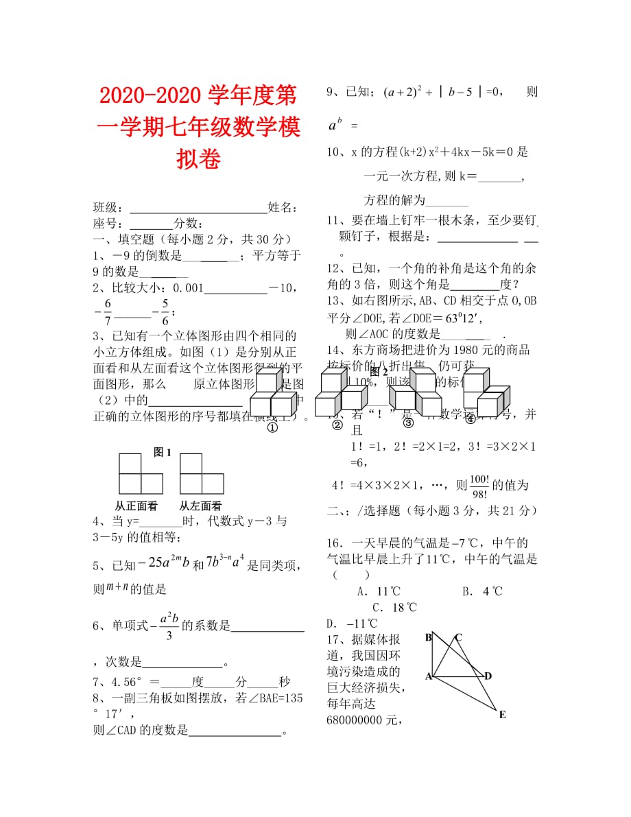 2020-2020学年度第一学期七年级期末数学模拟卷_第1页