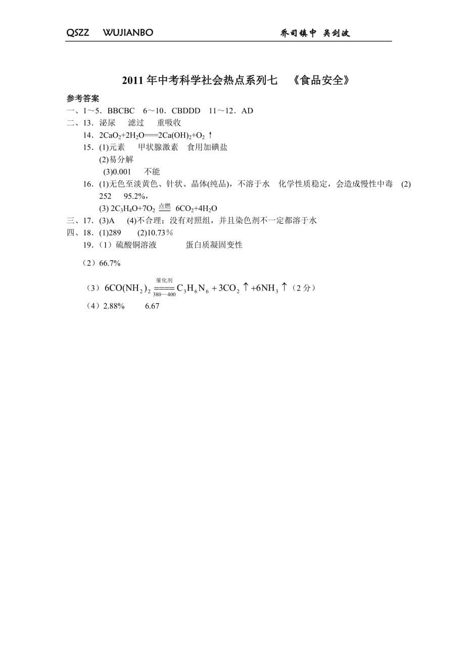 2011年中考科学社会热点系列七食品安全.doc_第5页