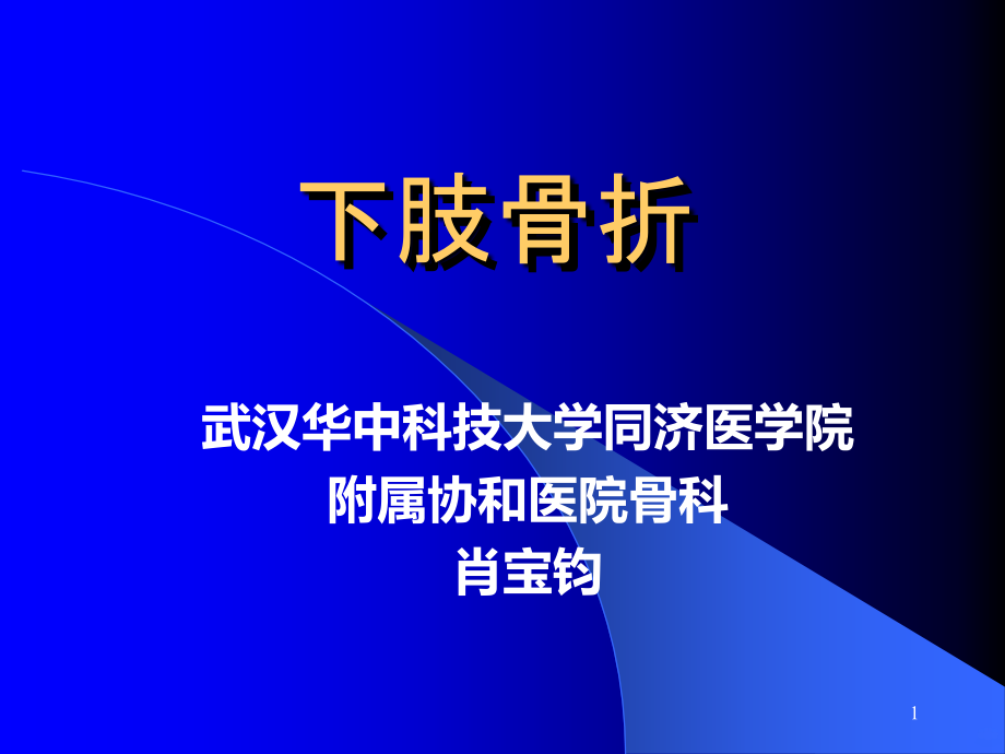 下肢骨折精品PPT课件.ppt_第1页