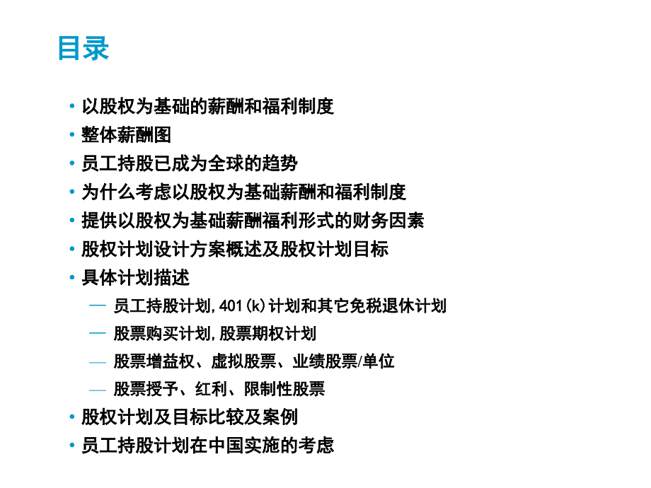 咨询公司股权计划设计方案概述_第2页